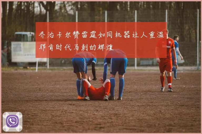乔治卡尔赞雷霆如同机器让人重温邓肯时代马刺的辉煌