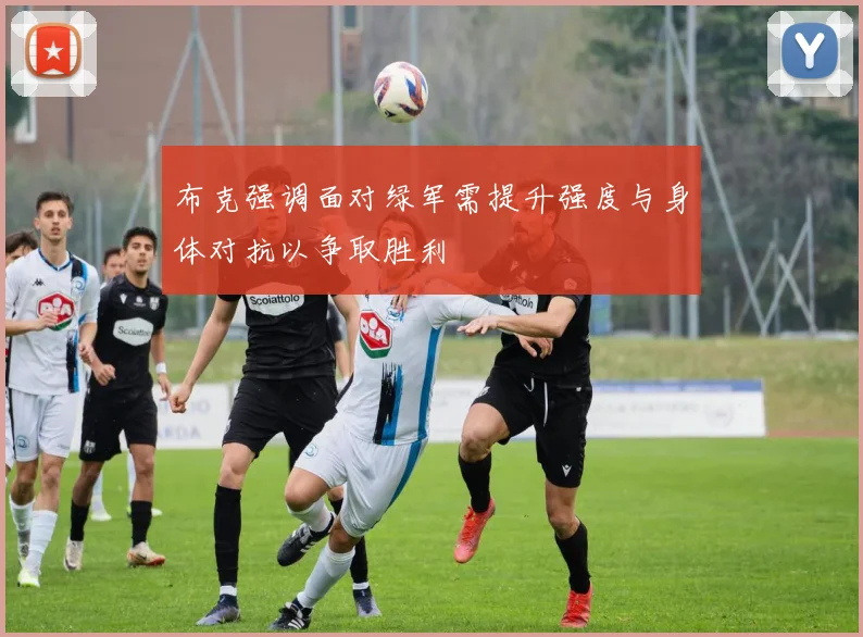 布克强调面对绿军需提升强度与身体对抗以争取胜利