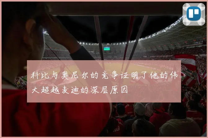 科比与奥尼尔的竞争证明了他的伟大超越麦迪的深层原因