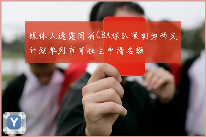 媒体人透露同省CBA球队限制为两支计划单列市可独立申请名额
