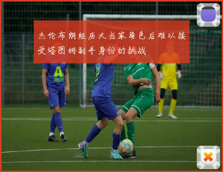 杰伦布朗经历大当家角色后难以接受塔图姆副手身份的挑战